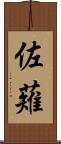 佐薙 Scroll
