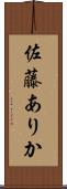 佐藤ありか Scroll