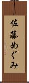 佐藤めぐみ Scroll