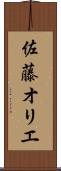 佐藤オリエ Scroll