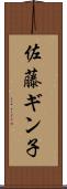 佐藤ギン子 Scroll