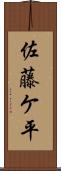 佐藤ケ平 Scroll