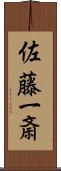 佐藤一斎 Scroll