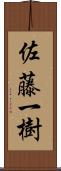 佐藤一樹 Scroll