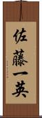 佐藤一英 Scroll