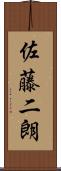 佐藤二朗 Scroll