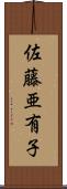 佐藤亜有子 Scroll