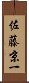 佐藤京一 Scroll