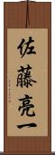 佐藤亮一 Scroll