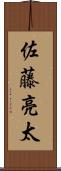 佐藤亮太 Scroll