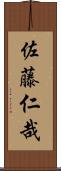 佐藤仁哉 Scroll