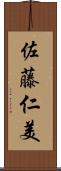 佐藤仁美 Scroll