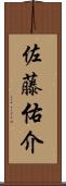 佐藤佑介 Scroll