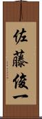 佐藤俊一 Scroll