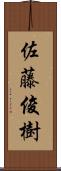 佐藤俊樹 Scroll