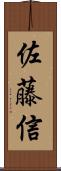 佐藤信 Scroll