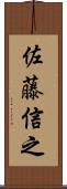 佐藤信之 Scroll