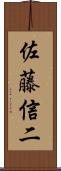 佐藤信二 Scroll
