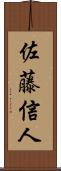 佐藤信人 Scroll