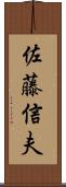 佐藤信夫 Scroll