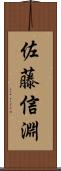 佐藤信淵 Scroll