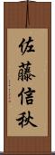 佐藤信秋 Scroll