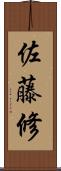 佐藤修 Scroll