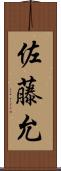 佐藤允 Scroll
