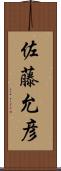 佐藤允彦 Scroll