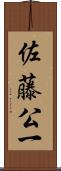 佐藤公一 Scroll