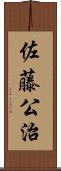佐藤公治 Scroll