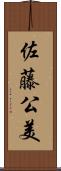 佐藤公美 Scroll