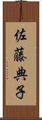 佐藤典子 Scroll
