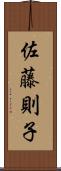 佐藤則子 Scroll