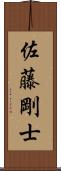 佐藤剛士 Scroll