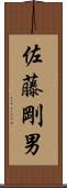 佐藤剛男 Scroll