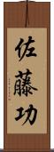 佐藤功 Scroll