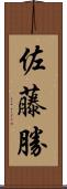 佐藤勝 Scroll
