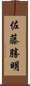 佐藤勝明 Scroll