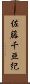 佐藤千亜紀 Scroll