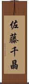 佐藤千晶 Scroll