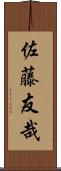 佐藤友哉 Scroll