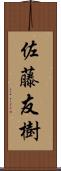 佐藤友樹 Scroll