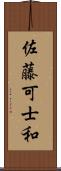 佐藤可士和 Scroll