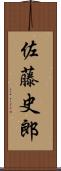 佐藤史郎 Scroll