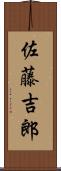 佐藤吉郎 Scroll