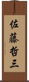 佐藤哲三 Scroll