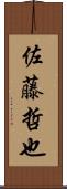 佐藤哲也 Scroll