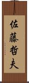 佐藤哲夫 Scroll