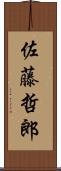 佐藤哲郎 Scroll